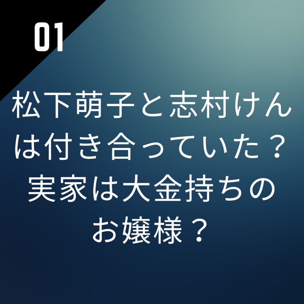 松下萌子と志村けんは付き合っていた？実家は大金持ちのお嬢様？