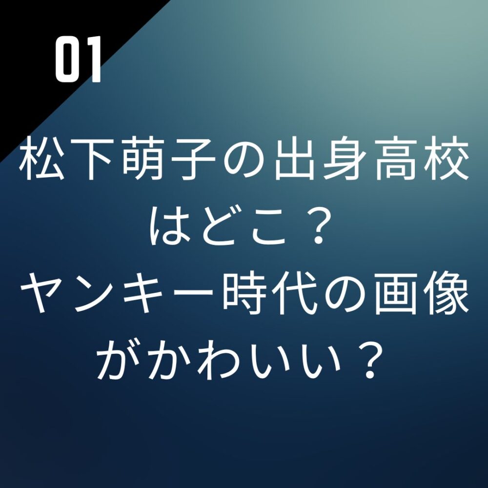 松下萌子の出身高校はどこ？ヤンキー時代の画像がかわいい？