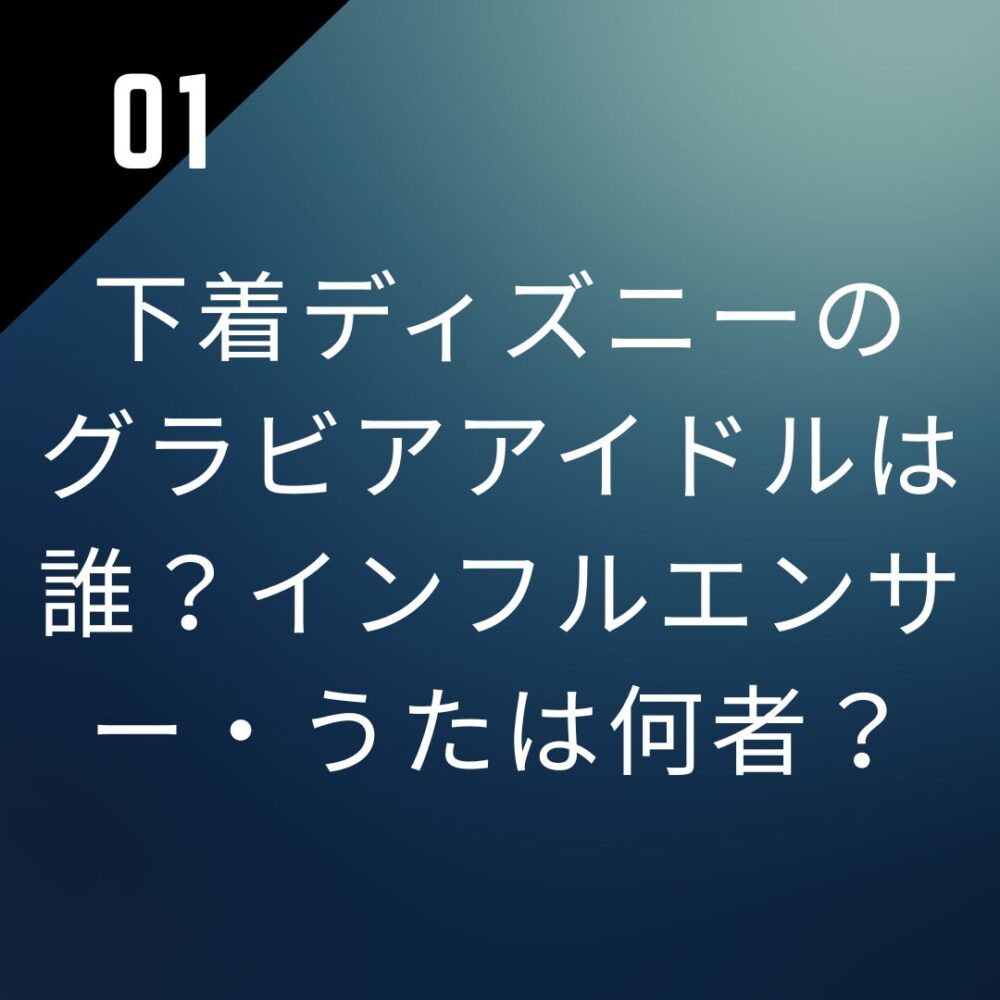 【画像】下着ディズニーのグラビアアイドルは誰？インフルエンサー・うたは何者？