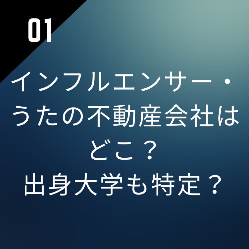 【下着ディズニー】インフルエンサー・うたの不動産会社はどこ？出身大学も特定？