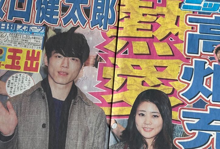 坂口健太郎と高畑充希
