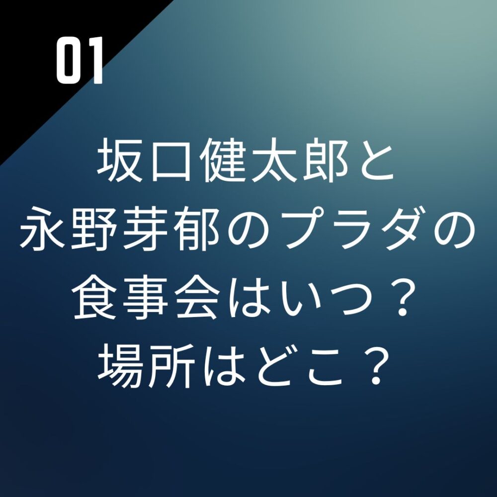 坂口健太郎と永野芽郁のプラダの食事会はいつ？場所はどこ？