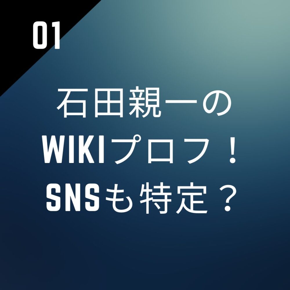 石田親一のwikiプロフ！SNS（Twitter・Facebook）も特定？