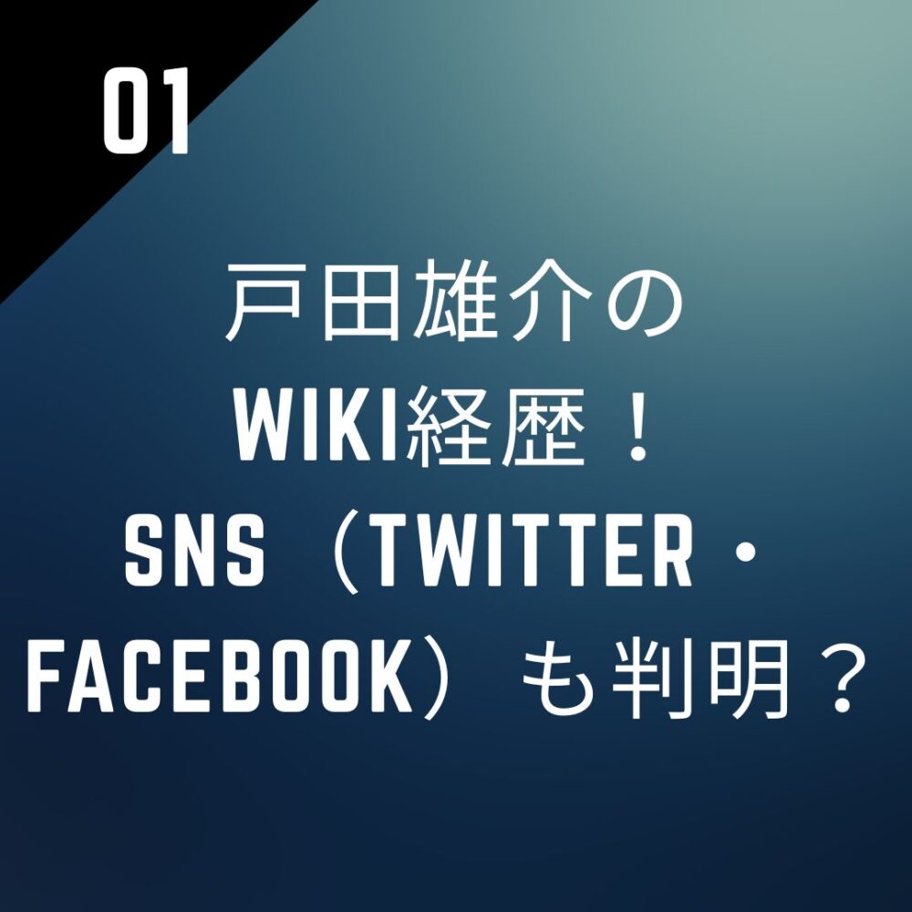【顔画像】戸田雄介のwiki経歴！SNS（Twitter・Facebook）も判明？