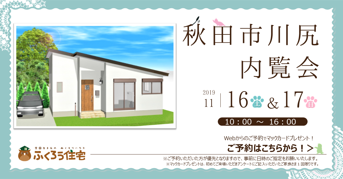 １１ １６ 土 １７ 日 秋田市川尻内覧会開催 詳しくはこちらから 終了しました ふくろう住宅